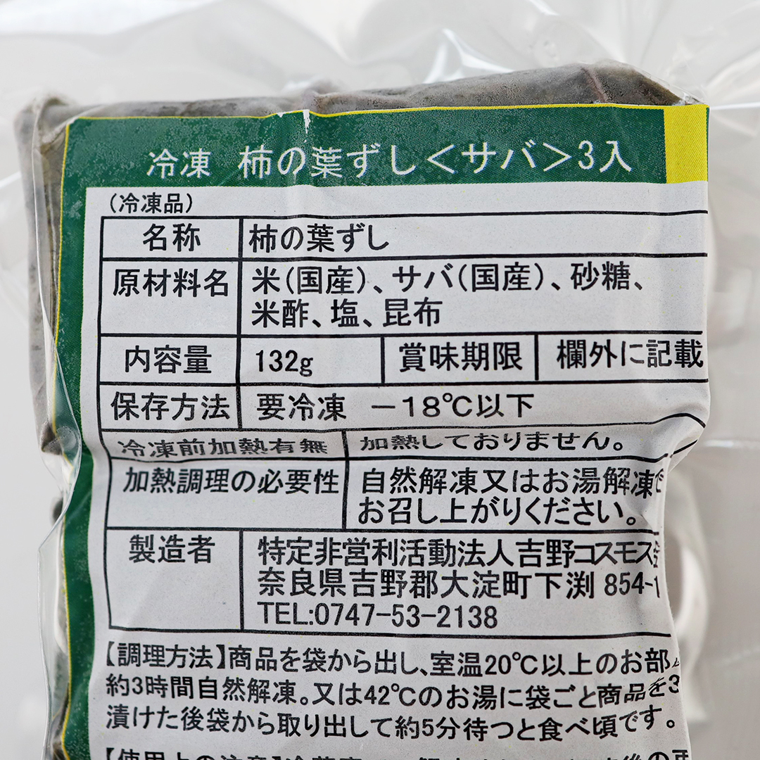 吉野コスモス会 柿の葉ずし サバ 3個
